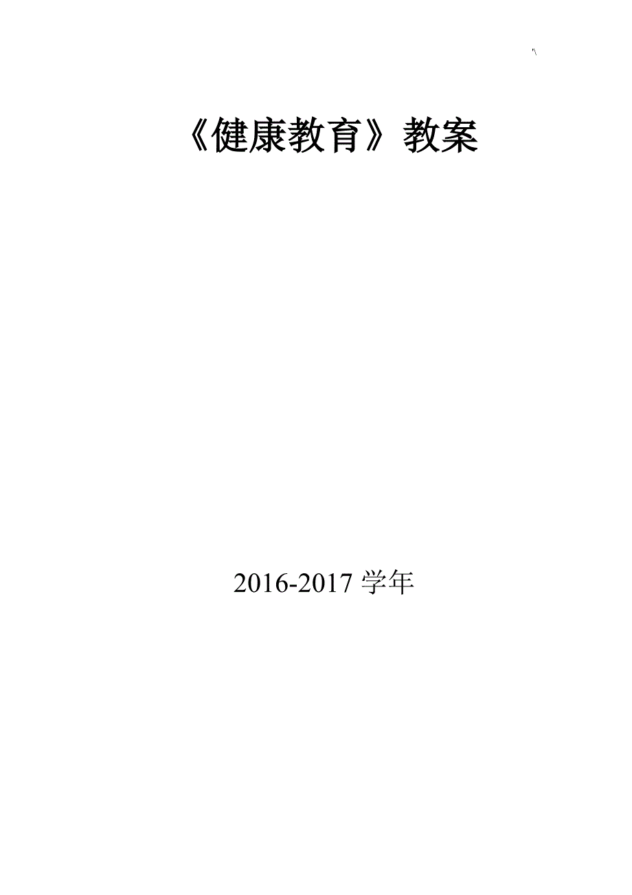 健康教育教学全年教案课程_第1页