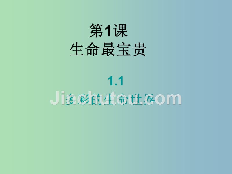 七年级政治上册《1.1 多彩的生命世界》课件 鲁教版_第1页