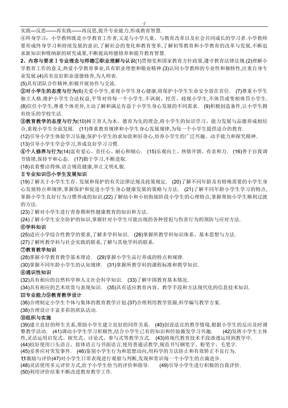 教师继续教育教学方针专业考试-小学专业考试-资料(80分资料题库)_第4页