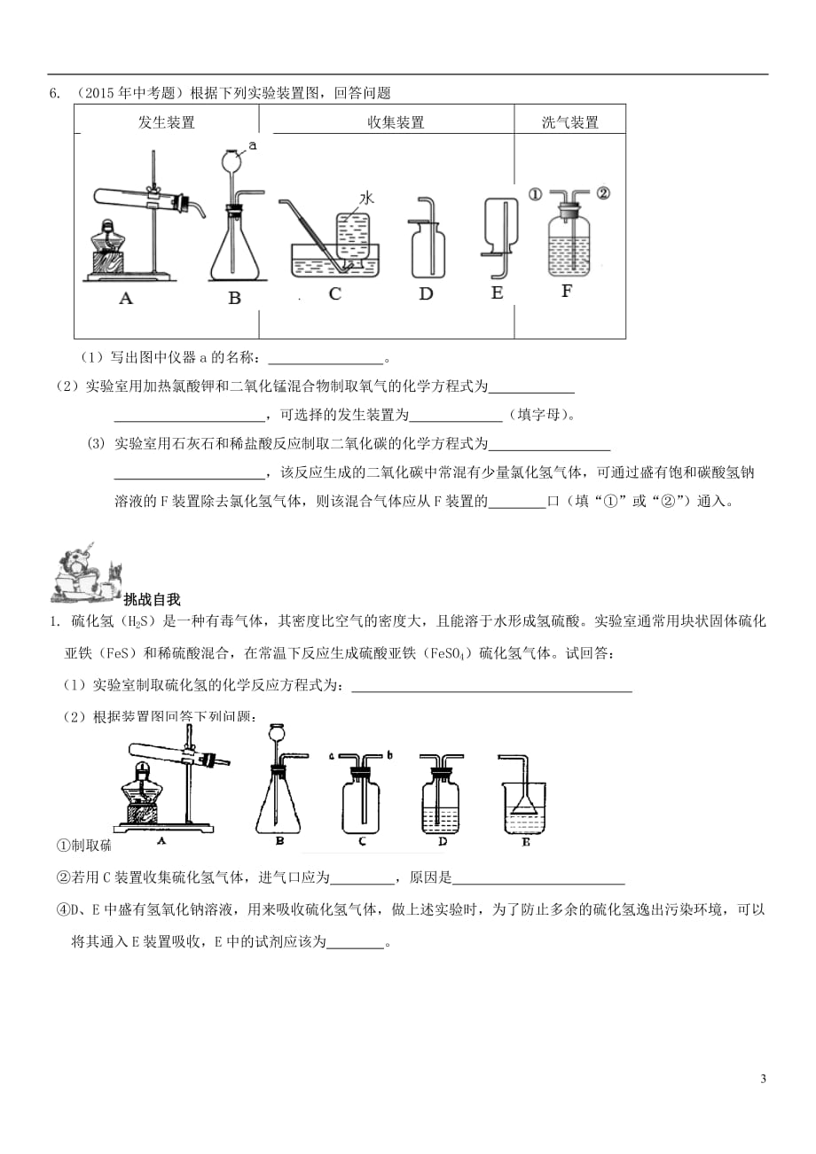 2017年中考化学总复习 第1部分 基础知识回顾与能力训练 第21课时 气体的实验室制法研究体验中考训练（无答案）_第3页