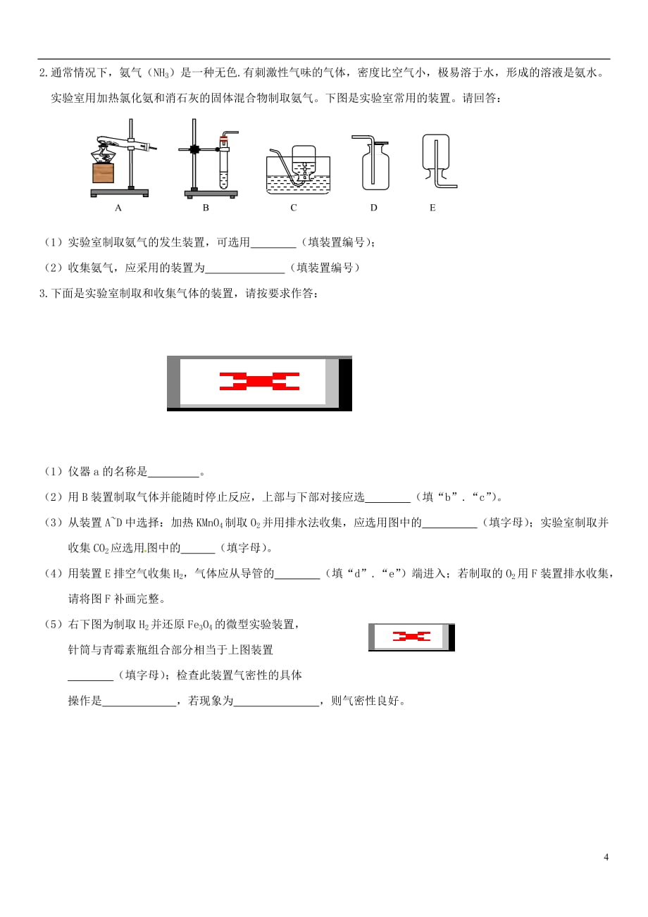 2017年中考化学总复习 第1部分 基础知识回顾与能力训练 第21课时 气体的实验室制法研究体验中考训练（无答案）_第4页