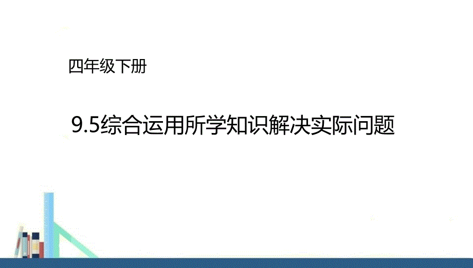 苏教版 四年级下册综合运用所学知识解决实际问题课件（配套）_第1页