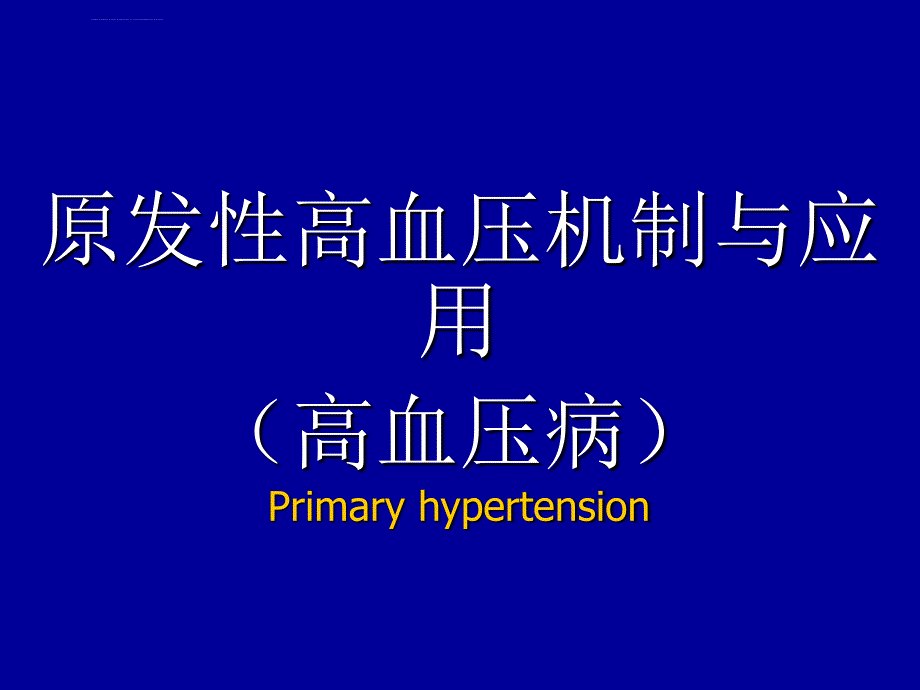 高血压讲课课件.ppt_第1页