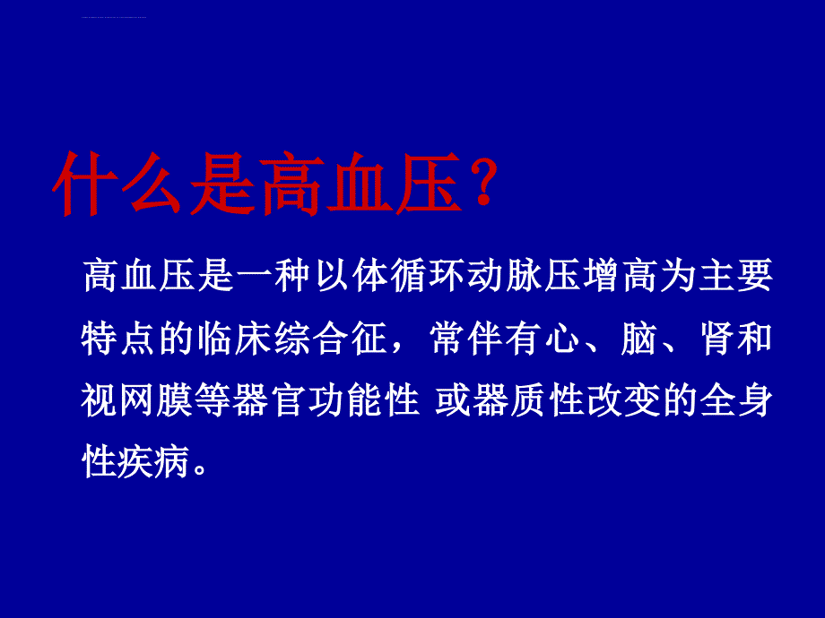 高血压讲课课件.ppt_第2页