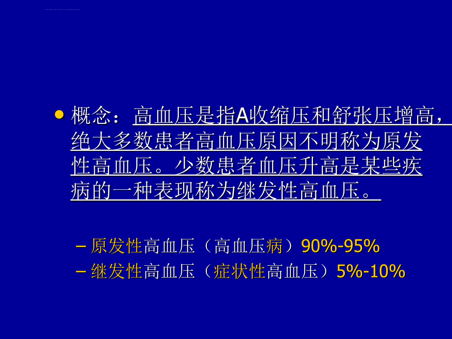 高血压讲课课件.ppt_第3页