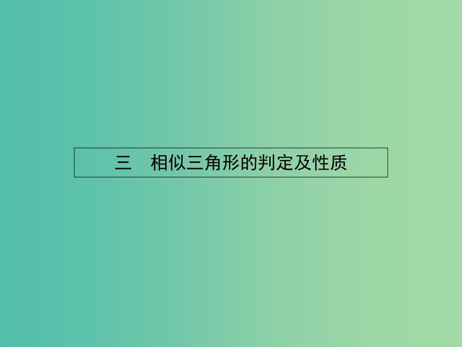 高中数学 1.3.1相似三角形的判定及性质课件 新人教a版选修4-1_第1页