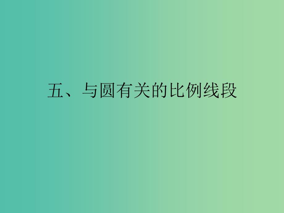 高中数学 2.5与圆有关的比例段课件 新人教a版选修4-1_第1页