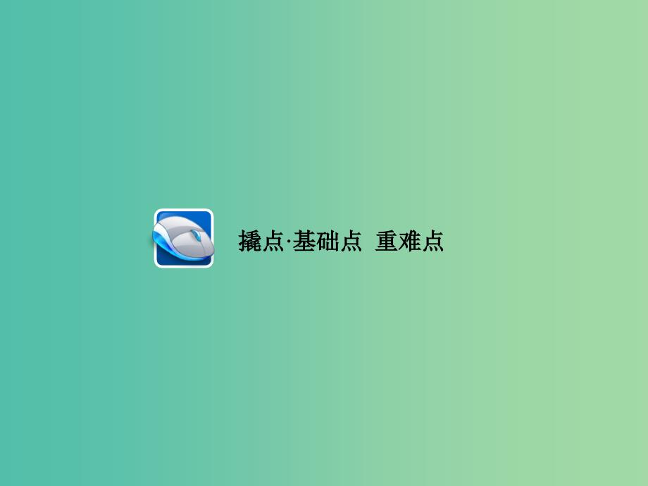 高考政治一轮复习第3部分文化生活专题十文化传承与创新考点3文化创新课件_第4页