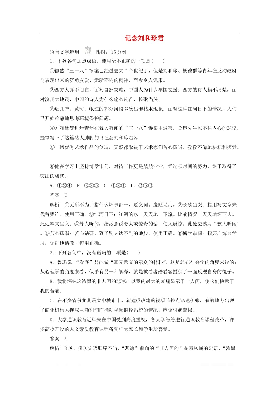 2019-2020学年高中语文3.7记念刘和珍君作业与测评_第1页