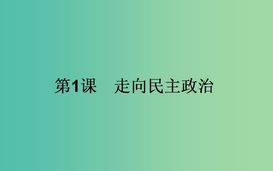 高中历史 第1单元 古代历史的改革（上）1 走向民主政治同步课件 岳麓版选修1_第1页