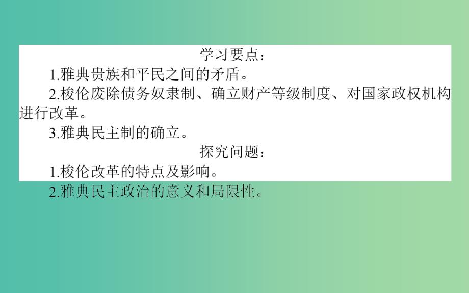 高中历史 第1单元 古代历史的改革（上）1 走向民主政治同步课件 岳麓版选修1_第3页