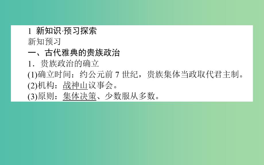 高中历史 第1单元 古代历史的改革（上）1 走向民主政治同步课件 岳麓版选修1_第4页