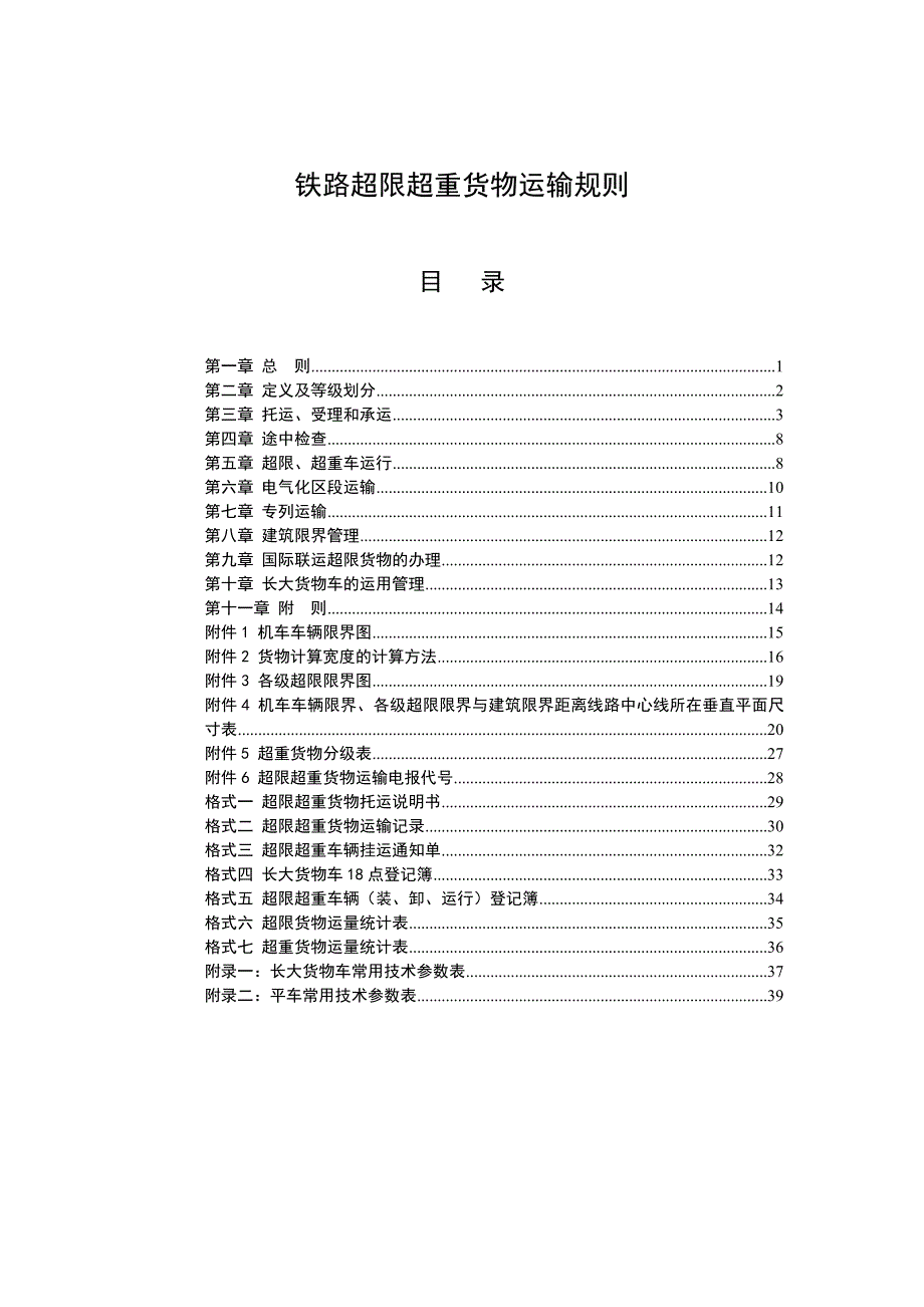 铁路超限超重货物运输规则(铁运[2007]62号)资料_第1页