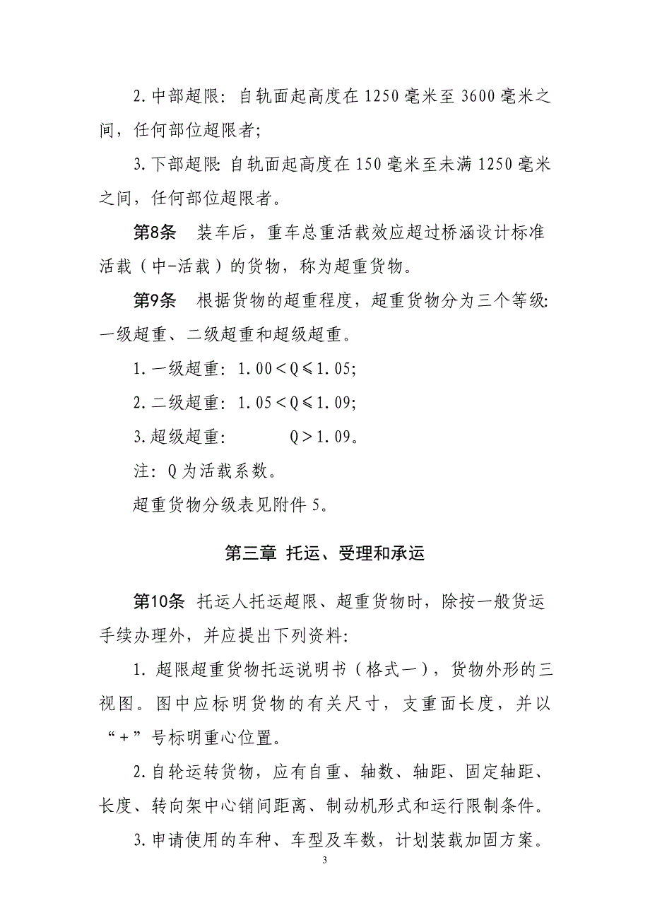 铁路超限超重货物运输规则(铁运[2007]62号)资料_第4页