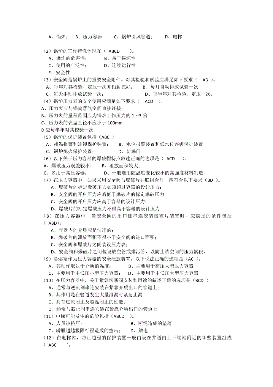 设备安全技术试题资料_第4页