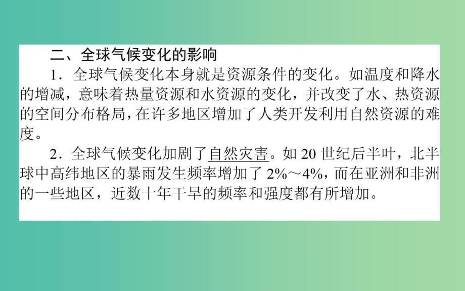 高考地理一轮复习第五章自然环境对人类活动的影响17全球气候变化对人类活动的影响课件湘教版_第5页