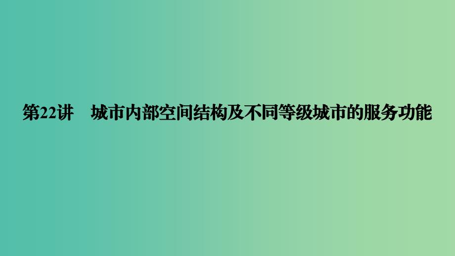 高考地理大一轮复习第八章城市与城市化第22讲城市内部空间结构及不同等级城市的服务功能优盐件_第3页