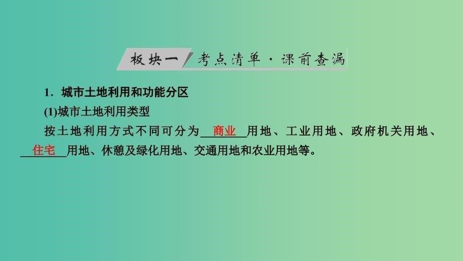 高考地理大一轮复习第八章城市与城市化第22讲城市内部空间结构及不同等级城市的服务功能优盐件_第5页