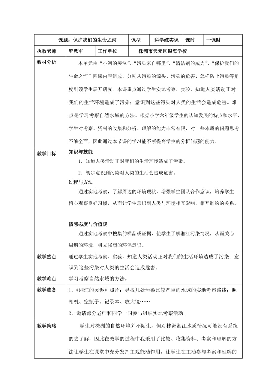 六年级下册科学教案-2.4 保护我们的生命之河 ｜湘科版（一起）(2)_第1页