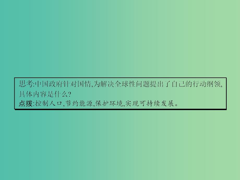 高中地理 2.3 中国可持续发展之路课件 鲁教版必修3_第4页