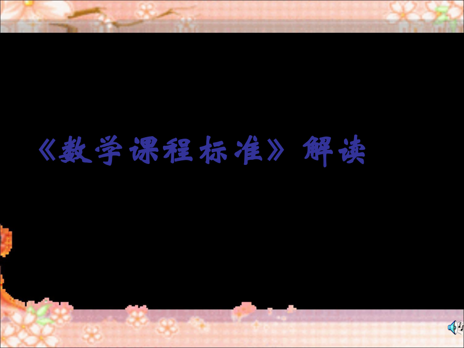 2011年版小学数学新课程标准培训课件_第1页