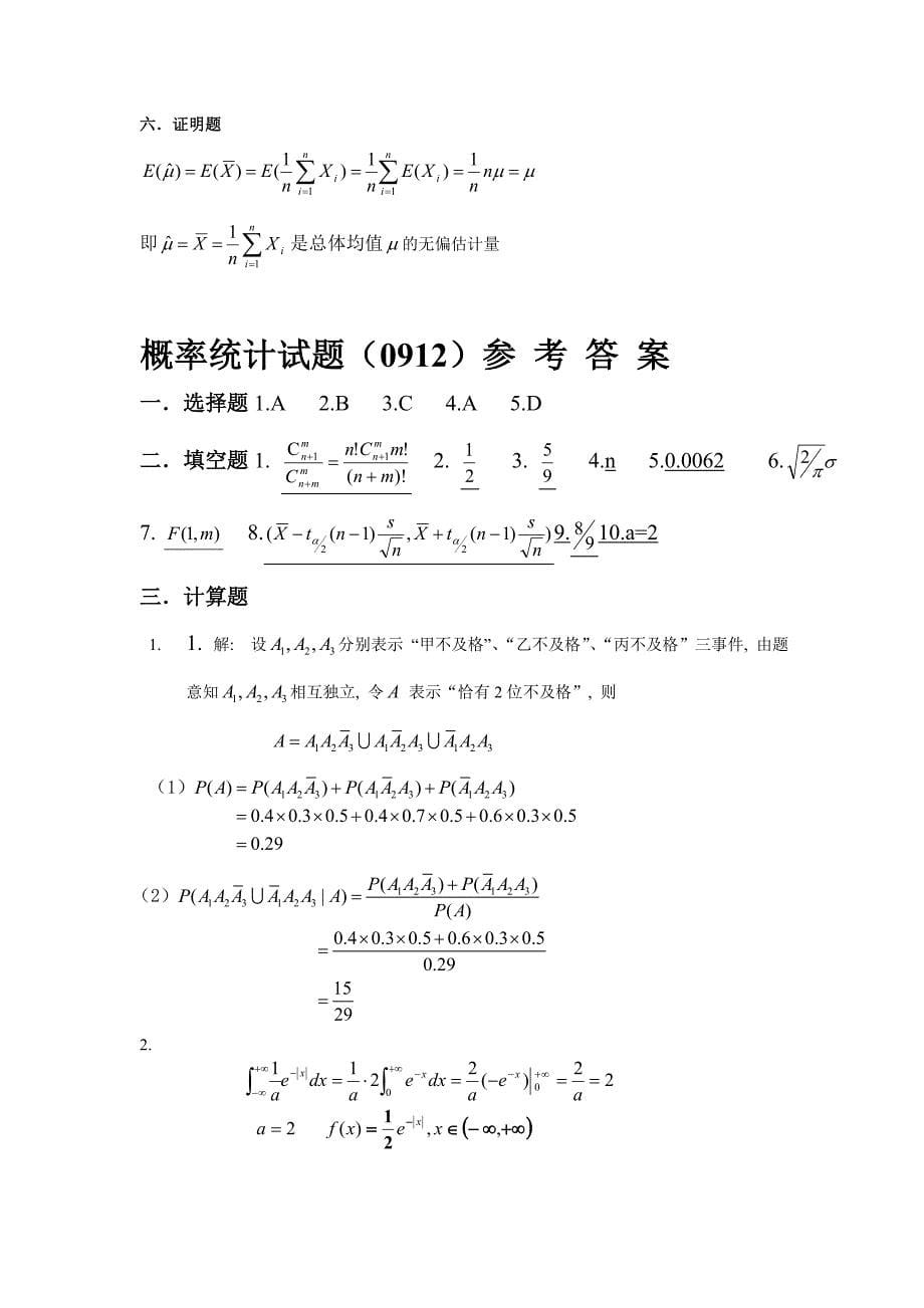 福州大学概率统计期末卷答案（08-11）_第5页