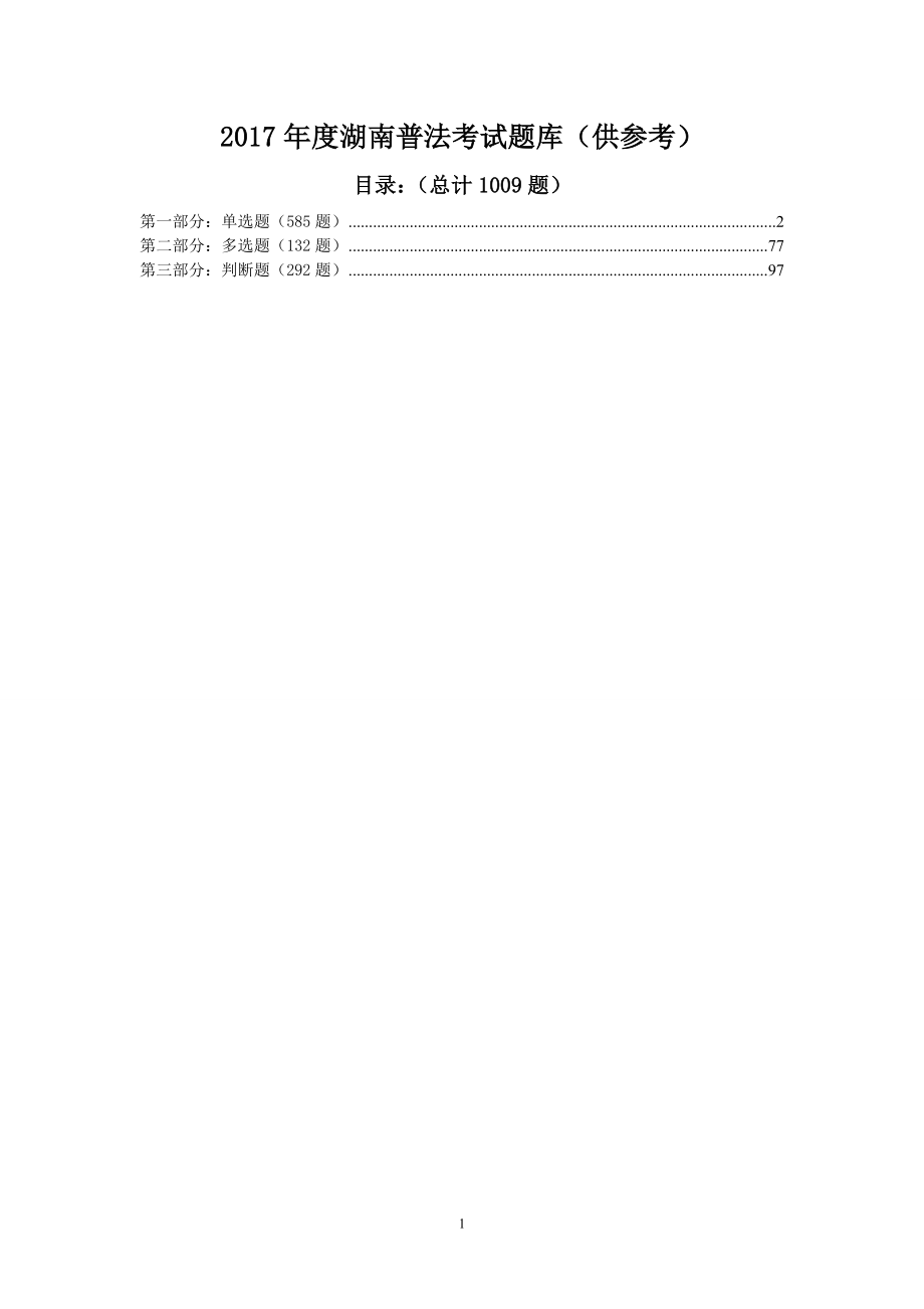 2017年湖南普法考试最新题库(供参考)_第1页