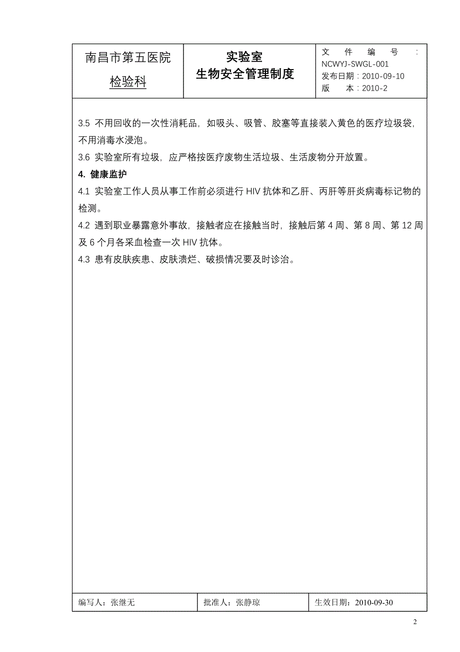 生物安全管理制度(新)资料_第2页