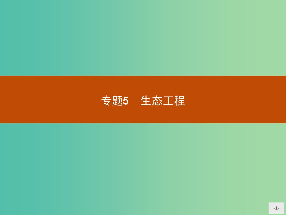 高中生物 生态工程 5.1 生态工程的基本原理课件 新人教版选修3_第1页