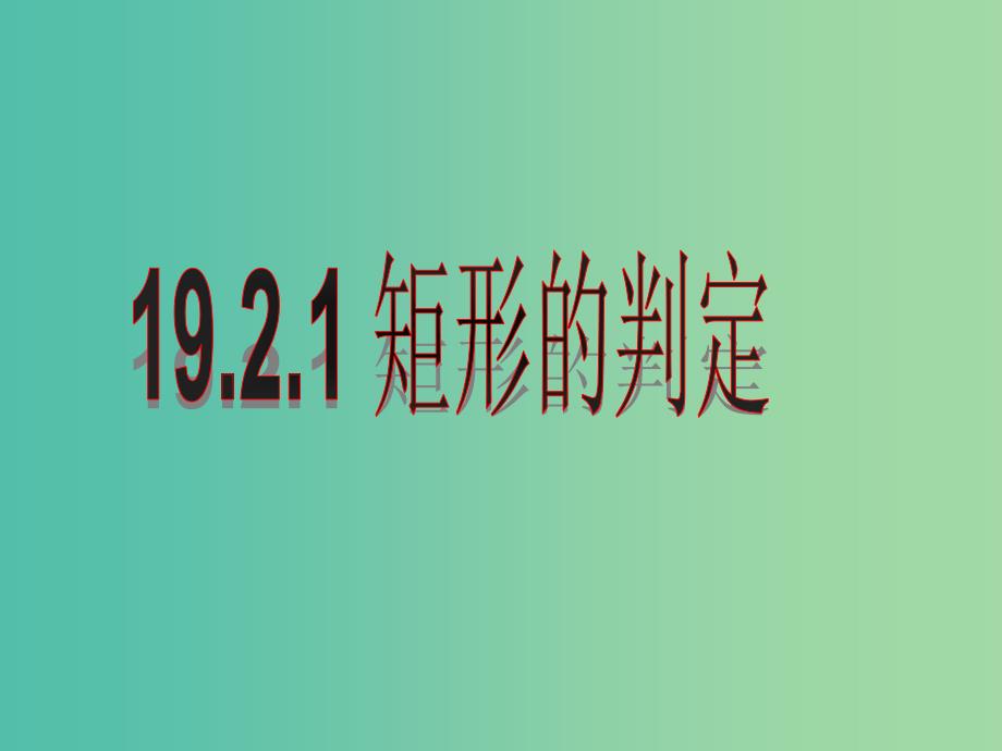 八年级数学下册 18.2.1《矩形》矩形的判定课件 新人教版_第1页