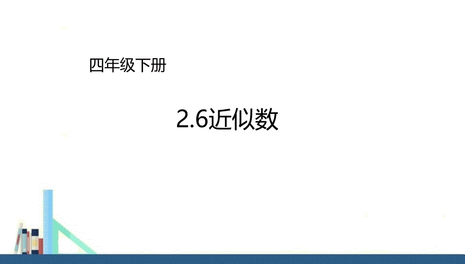 苏教版 四年级下册近似数课件（配套）_第1页