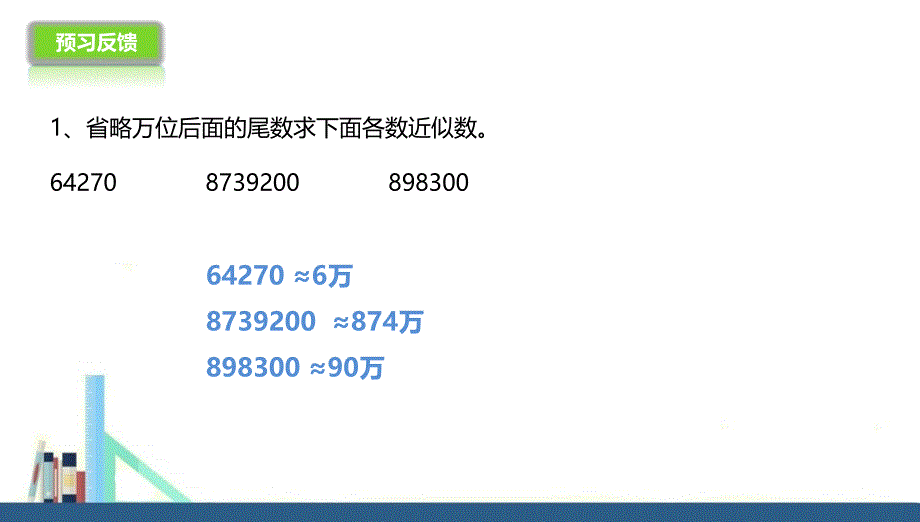 苏教版 四年级下册近似数课件（配套）_第4页