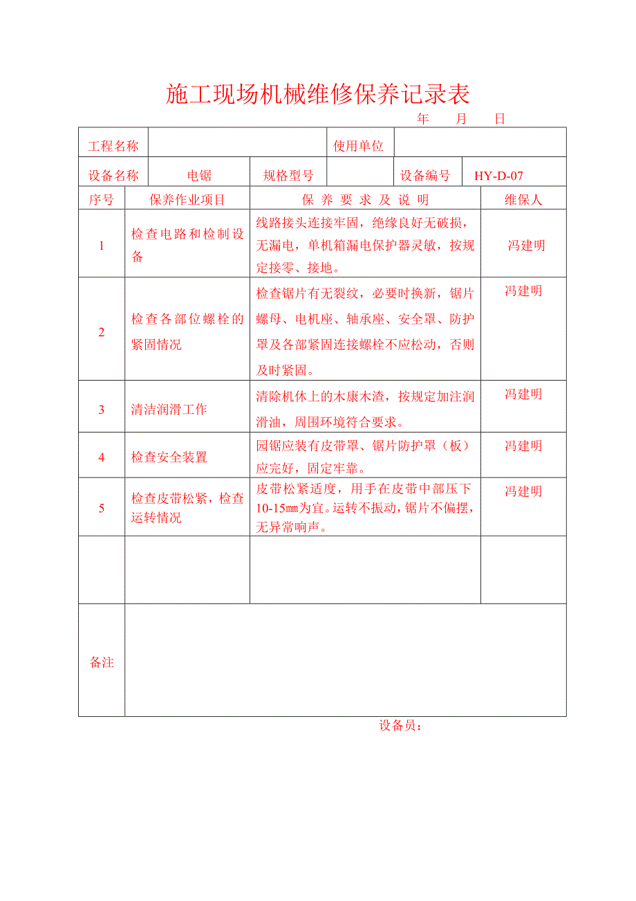 施工现场机械维修保养记录表资料_第1页