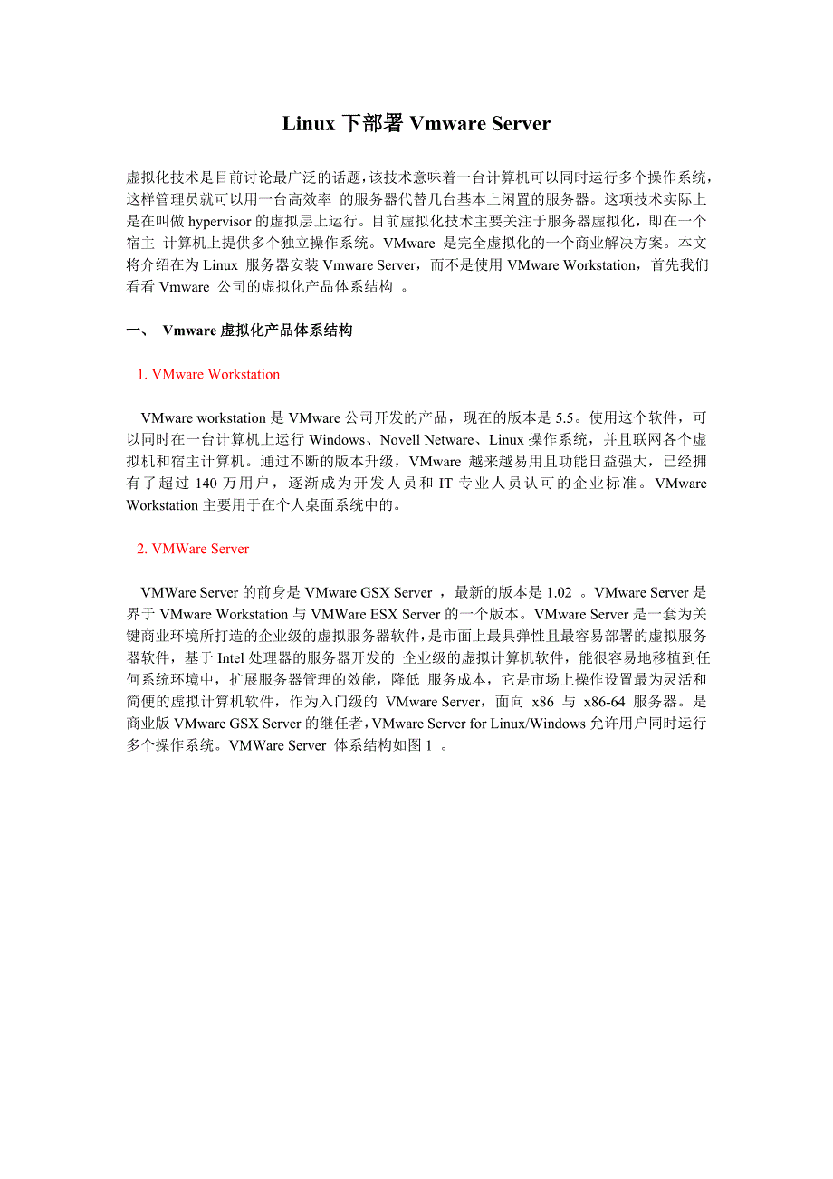 Linux下部署Vmware-Server_第1页