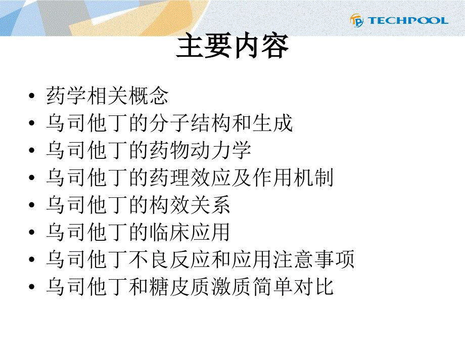 药学相关概念、参数及乌司他丁药理药效--_第2页