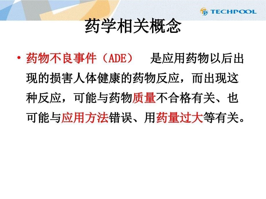 药学相关概念、参数及乌司他丁药理药效--_第5页