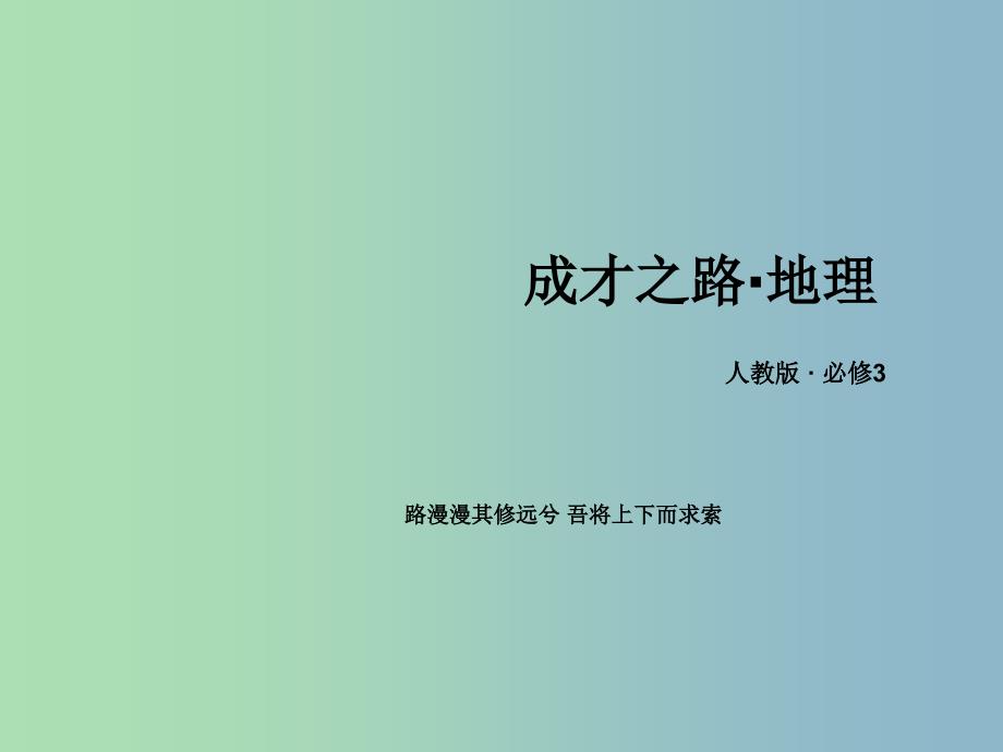 2019版高中地理 目录课件 新人教版必修3_第1页