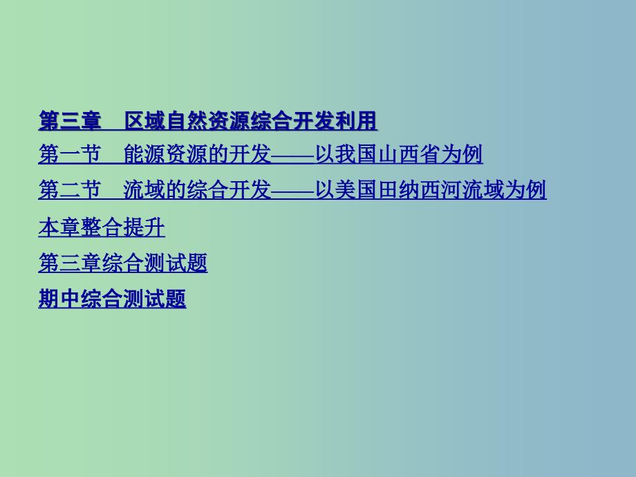 2019版高中地理 目录课件 新人教版必修3_第3页