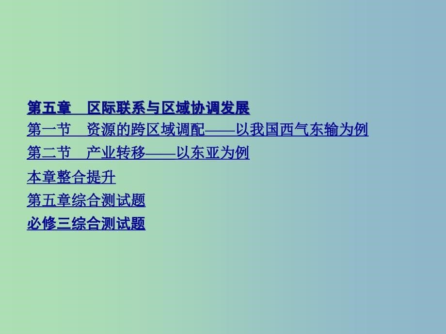 2019版高中地理 目录课件 新人教版必修3_第5页