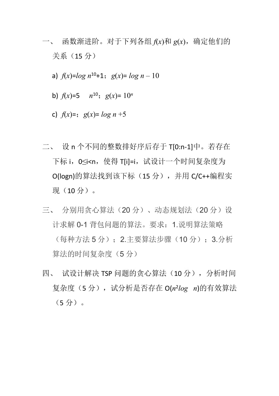 湖南大学2014算法设计与分析期中试题(及答案)_第1页