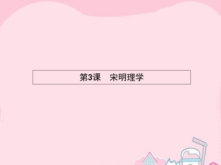 2015-2016学年高中历史 1.3 宋明理学课件 新人教版必修3_第1页