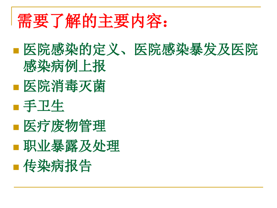 医院感染基础知识培训.ppt_第2页