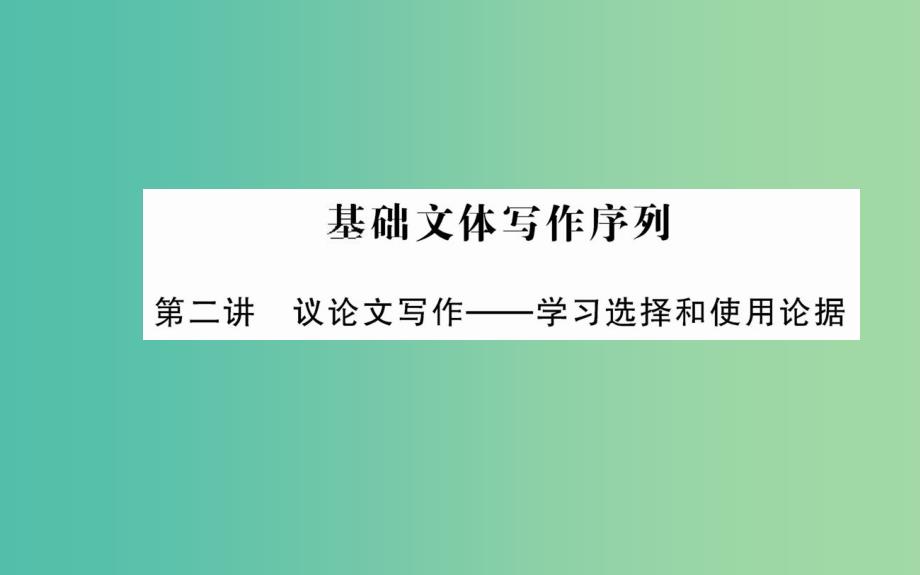 高中语文 第二单元 基础文体写作序列课件 新人教版必修3_第1页