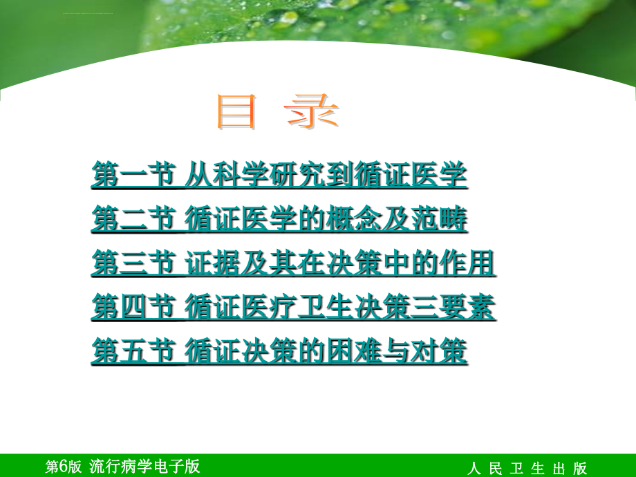 流行病学人卫第六版课件-第18章-流行病学与循证医学.ppt_第2页