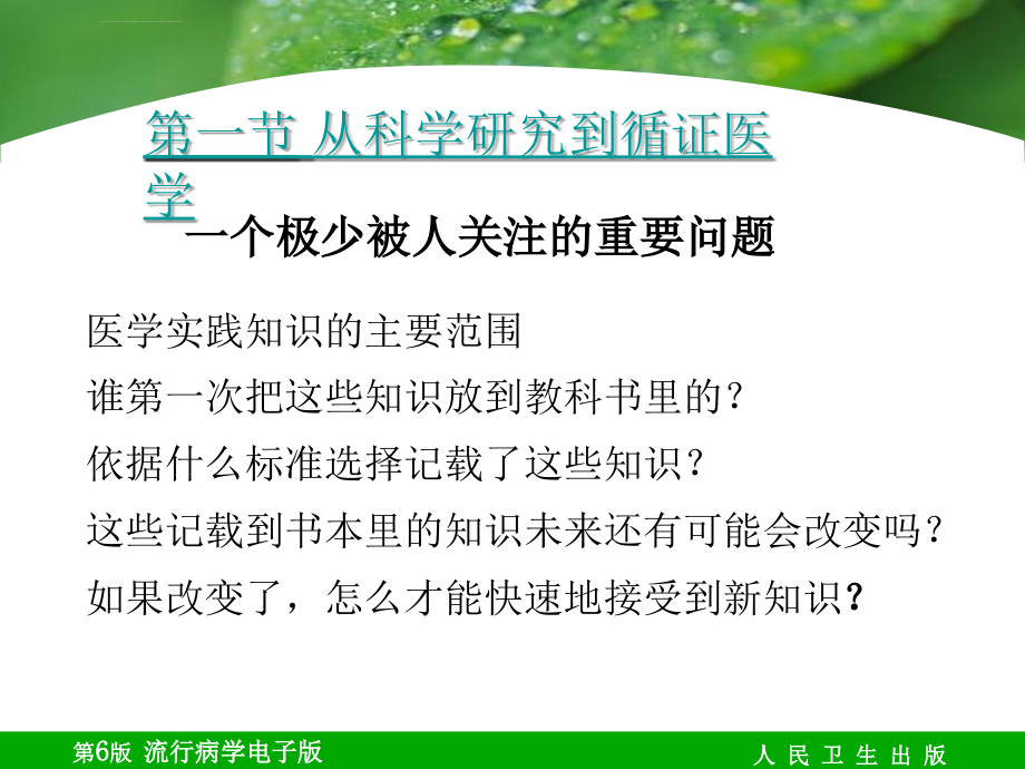 流行病学人卫第六版课件-第18章-流行病学与循证医学.ppt_第3页