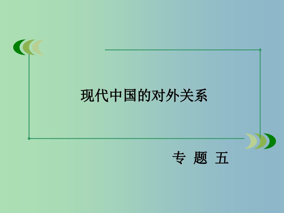 高中历史 专题五 第3课 新时期的外交政策与成就课件 人民版必修1_第2页