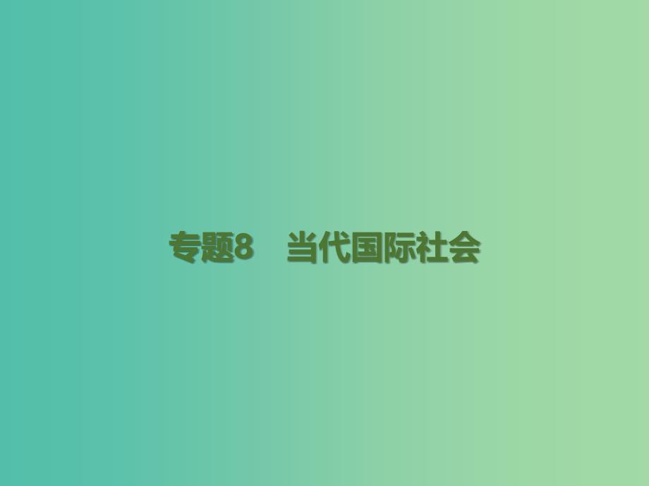 高考政治二轮复习 专题8 当代国际社会课件_第1页