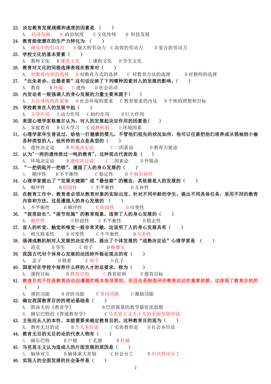 教育学练习题及答案资料_第2页