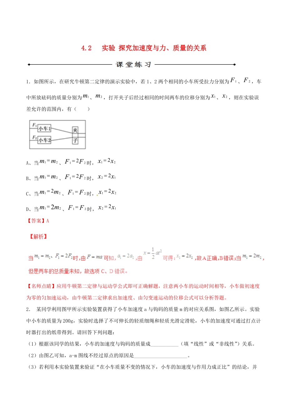 2016_2017学年高中物理专题4.2实验探究加速度与力质量的关系练基础版解析版新人教版必修_第1页