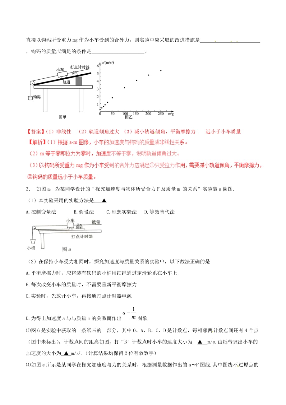 2016_2017学年高中物理专题4.2实验探究加速度与力质量的关系练基础版解析版新人教版必修_第2页